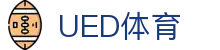 UED体育· (国际)唯一官方网站